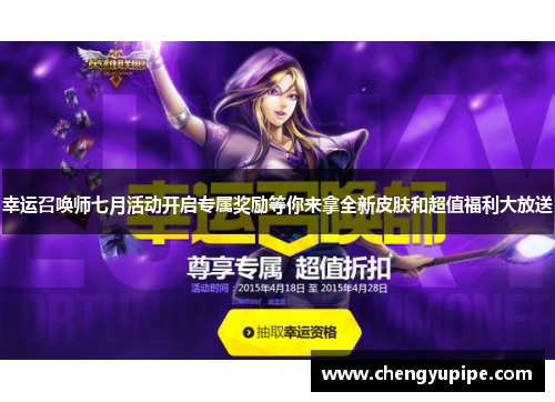 幸运召唤师七月活动开启专属奖励等你来拿全新皮肤和超值福利大放送