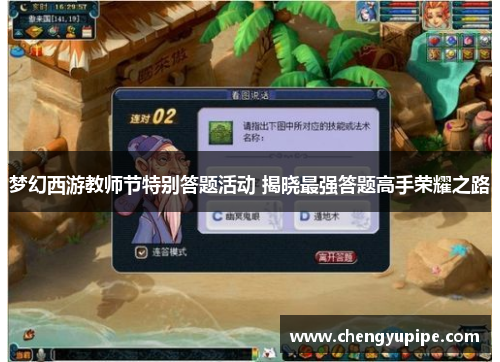 梦幻西游教师节特别答题活动 揭晓最强答题高手荣耀之路