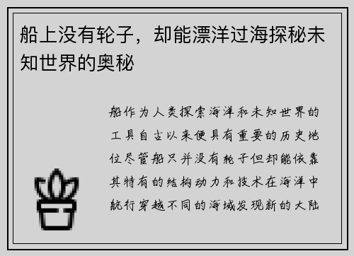 船上没有轮子，却能漂洋过海探秘未知世界的奥秘