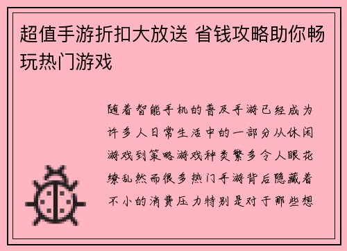 超值手游折扣大放送 省钱攻略助你畅玩热门游戏