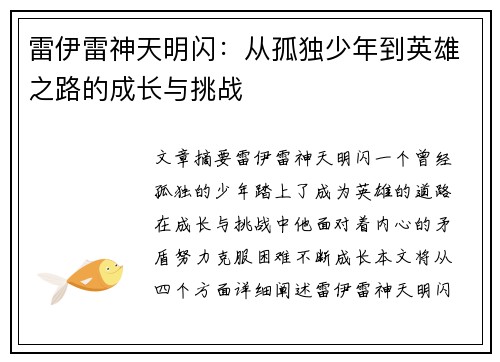 雷伊雷神天明闪：从孤独少年到英雄之路的成长与挑战