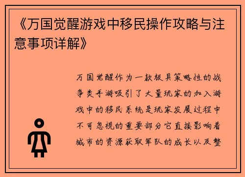 《万国觉醒游戏中移民操作攻略与注意事项详解》