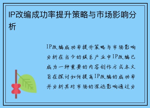 IP改编成功率提升策略与市场影响分析