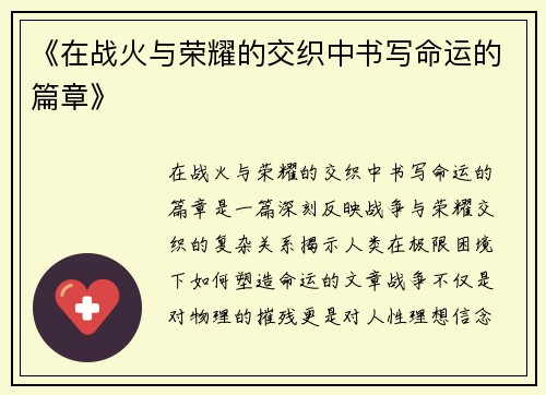 《在战火与荣耀的交织中书写命运的篇章》