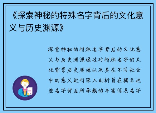 《探索神秘的特殊名字背后的文化意义与历史渊源》