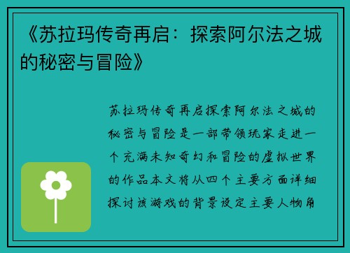 《苏拉玛传奇再启：探索阿尔法之城的秘密与冒险》
