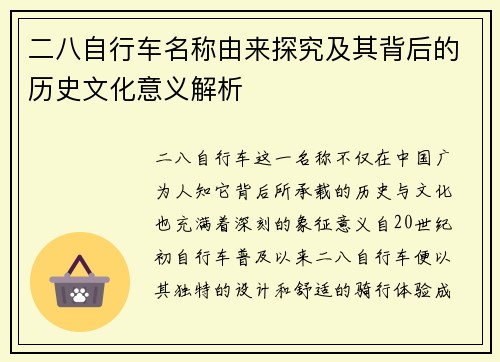 二八自行车名称由来探究及其背后的历史文化意义解析