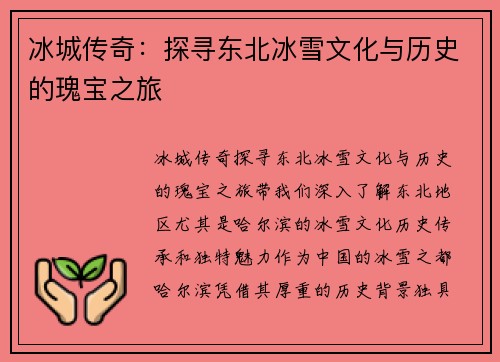 冰城传奇：探寻东北冰雪文化与历史的瑰宝之旅