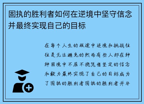 固执的胜利者如何在逆境中坚守信念并最终实现自己的目标