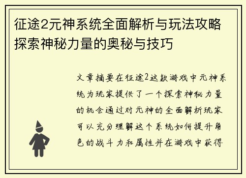 征途2元神系统全面解析与玩法攻略 探索神秘力量的奥秘与技巧