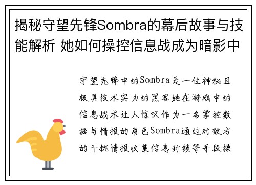 揭秘守望先锋Sombra的幕后故事与技能解析 她如何操控信息战成为暗影中的霸主