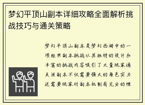 梦幻平顶山副本详细攻略全面解析挑战技巧与通关策略