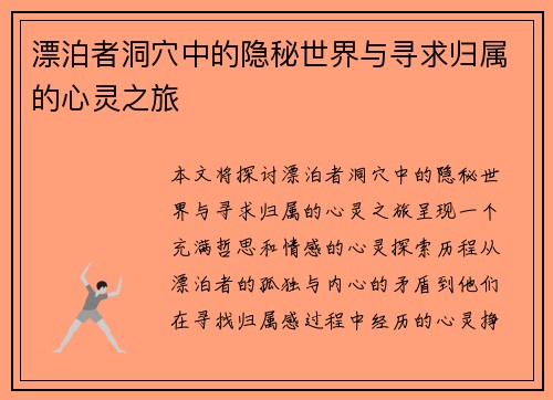漂泊者洞穴中的隐秘世界与寻求归属的心灵之旅
