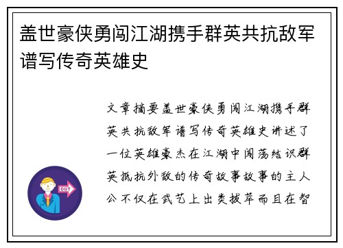 盖世豪侠勇闯江湖携手群英共抗敌军谱写传奇英雄史