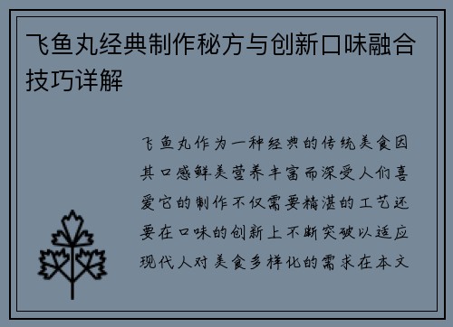飞鱼丸经典制作秘方与创新口味融合技巧详解