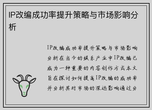 IP改编成功率提升策略与市场影响分析