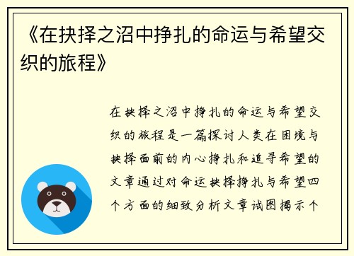 《在抉择之沼中挣扎的命运与希望交织的旅程》