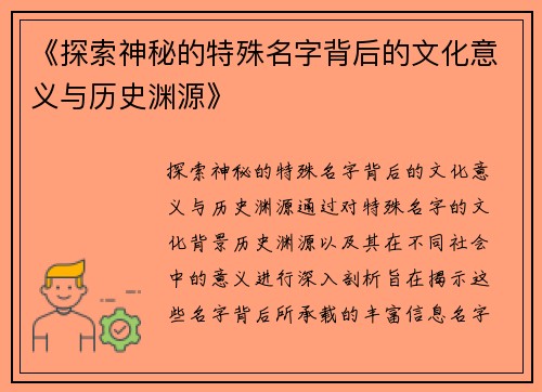 《探索神秘的特殊名字背后的文化意义与历史渊源》