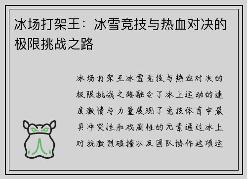 冰场打架王：冰雪竞技与热血对决的极限挑战之路