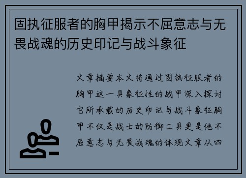 固执征服者的胸甲揭示不屈意志与无畏战魂的历史印记与战斗象征