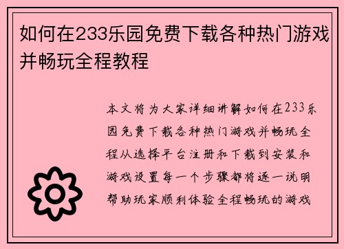 如何在233乐园免费下载各种热门游戏并畅玩全程教程