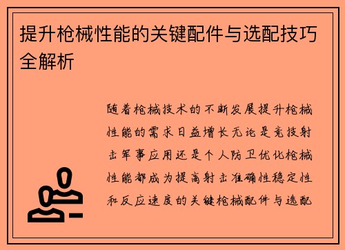 提升枪械性能的关键配件与选配技巧全解析