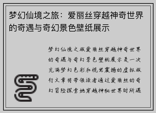 梦幻仙境之旅：爱丽丝穿越神奇世界的奇遇与奇幻景色壁纸展示