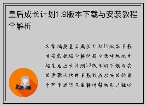 皇后成长计划1.9版本下载与安装教程全解析