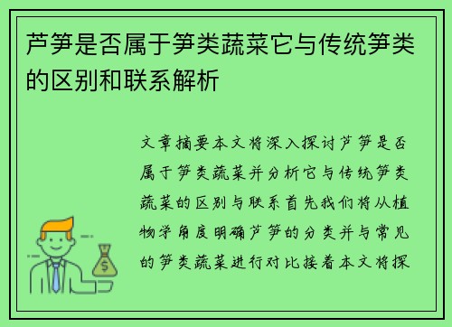 芦笋是否属于笋类蔬菜它与传统笋类的区别和联系解析