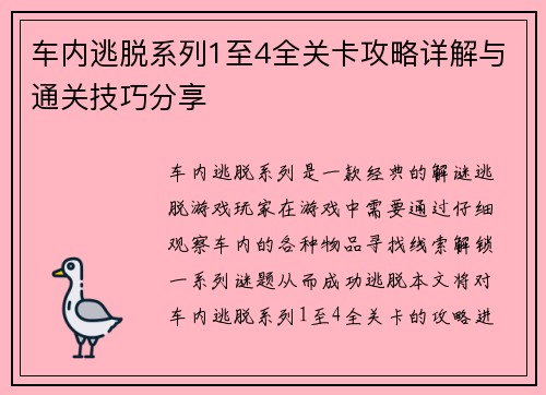 车内逃脱系列1至4全关卡攻略详解与通关技巧分享