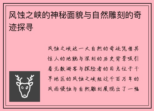 风蚀之峡的神秘面貌与自然雕刻的奇迹探寻