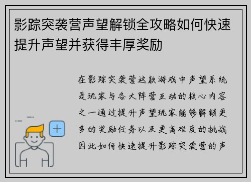 影踪突袭营声望解锁全攻略如何快速提升声望并获得丰厚奖励