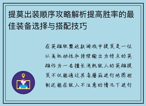提莫出装顺序攻略解析提高胜率的最佳装备选择与搭配技巧