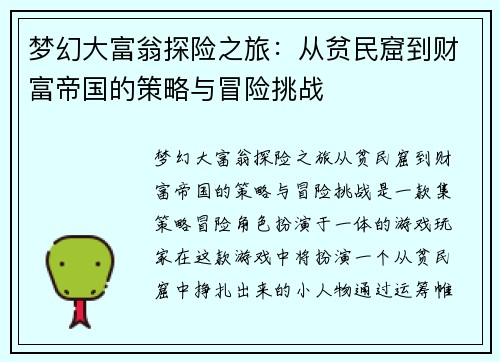 梦幻大富翁探险之旅：从贫民窟到财富帝国的策略与冒险挑战