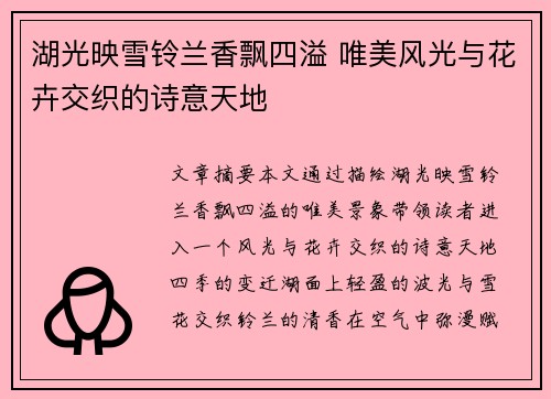 湖光映雪铃兰香飘四溢 唯美风光与花卉交织的诗意天地
