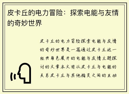 皮卡丘的电力冒险：探索电能与友情的奇妙世界