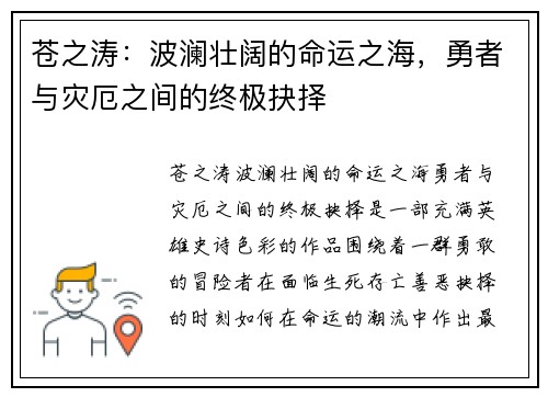 苍之涛：波澜壮阔的命运之海，勇者与灾厄之间的终极抉择