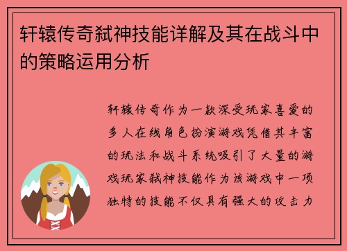 轩辕传奇弑神技能详解及其在战斗中的策略运用分析
