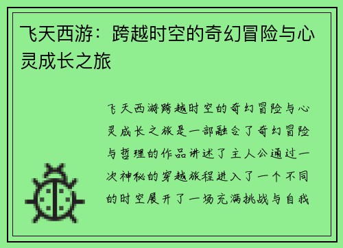 飞天西游：跨越时空的奇幻冒险与心灵成长之旅