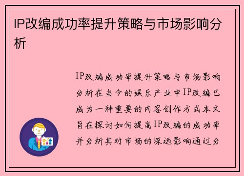 IP改编成功率提升策略与市场影响分析