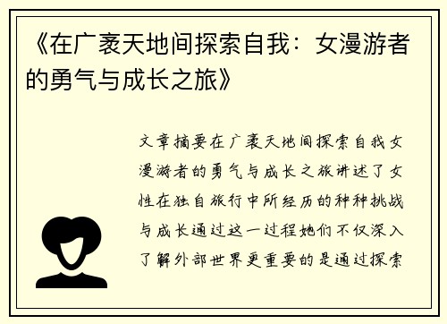 《在广袤天地间探索自我：女漫游者的勇气与成长之旅》