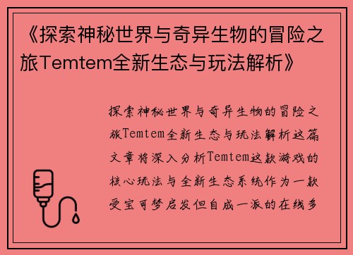 《探索神秘世界与奇异生物的冒险之旅Temtem全新生态与玩法解析》