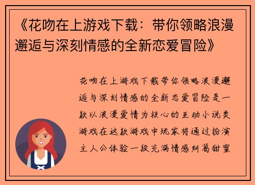《花吻在上游戏下载：带你领略浪漫邂逅与深刻情感的全新恋爱冒险》