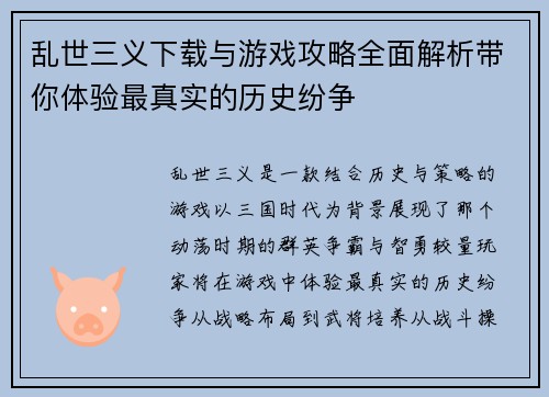 乱世三义下载与游戏攻略全面解析带你体验最真实的历史纷争