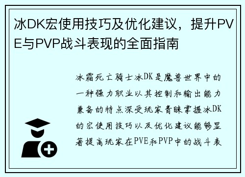 冰DK宏使用技巧及优化建议，提升PVE与PVP战斗表现的全面指南