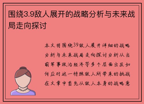 围绕3.9敌人展开的战略分析与未来战局走向探讨