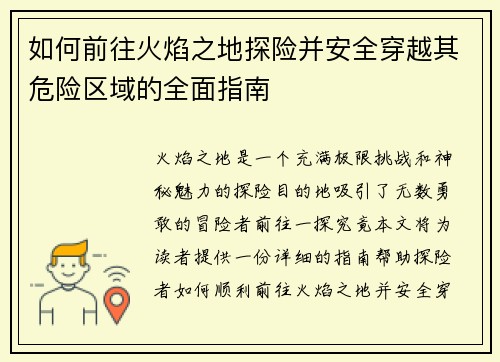 如何前往火焰之地探险并安全穿越其危险区域的全面指南