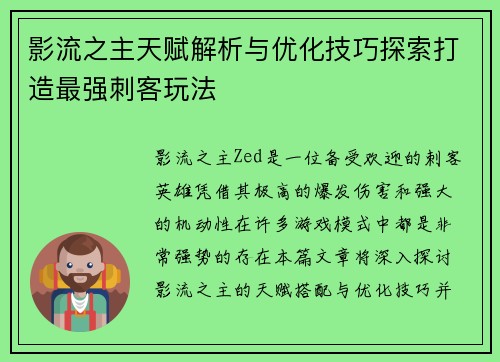 影流之主天赋解析与优化技巧探索打造最强刺客玩法