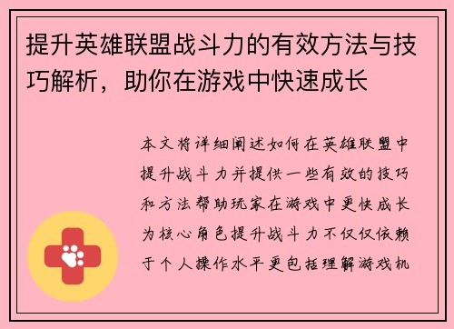 提升英雄联盟战斗力的有效方法与技巧解析，助你在游戏中快速成长
