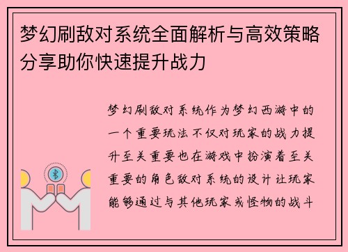 梦幻刷敌对系统全面解析与高效策略分享助你快速提升战力